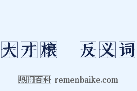 大才榱槃反义词是什么意思的图片
